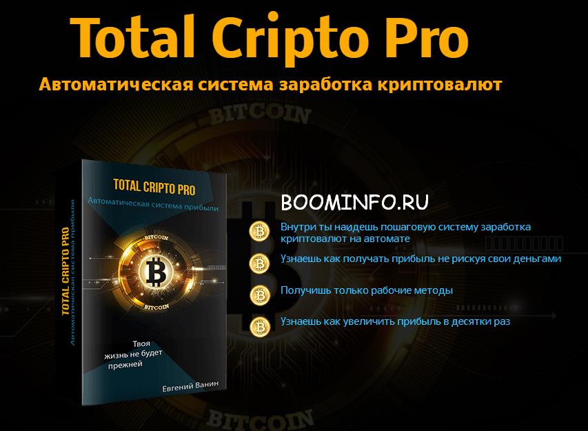 Total Cripto Pro _  Автоматическая система заработ_0.jpg